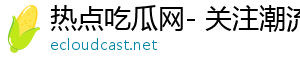 热点吃瓜网- 关注潮流，分享动人故事